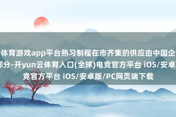 体育游戏app平台熟习制程在市齐集的供应由中国企业掌执了很大一部分-开yun云体育入口(全球)电竞官方平台 iOS/安卓版/PC网页端下载