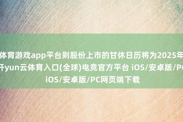 体育游戏app平台则股份上市的甘休日历将为2025年10月20日-开yun云体育入口(全球)电竞官方平台 iOS/安卓版/PC网页端下载