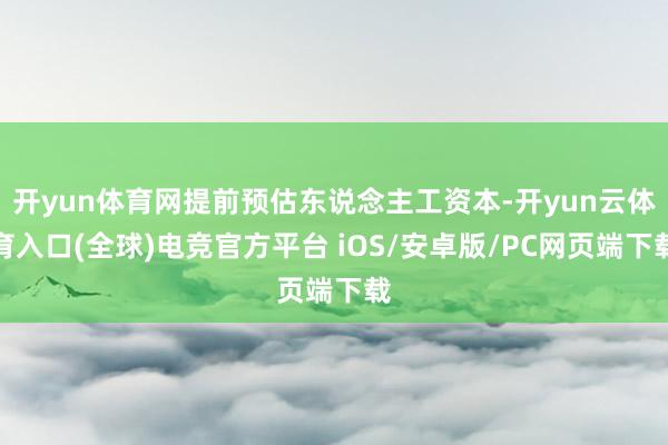 开yun体育网提前预估东说念主工资本-开yun云体育入口(全球)电竞官方平台 iOS/安卓版/PC网页端下载