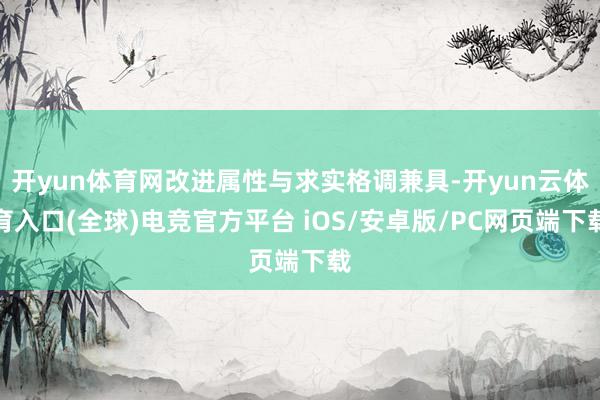 开yun体育网改进属性与求实格调兼具-开yun云体育入口(全球)电竞官方平台 iOS/安卓版/PC网页端下载